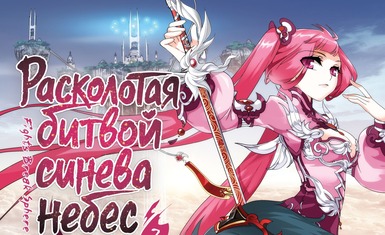 Вышла вторая книга маньхуа "Расколотая битвой синева небес"