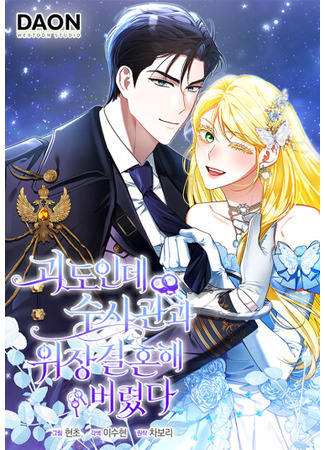 манга Я неуловимая воровка, но заключила фальшивый брак со следователем (I’m a Phantom Thief But I Faked A Marriage With An Investigator: goedoinde susagwangwa wijang-gyeolhonhae beolyeossda) 20.10.25