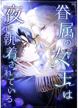 манга Королева во власти ночи (The Night-Bound Queen: The Queen of Retainers Is Obsessed Over at Night) 20.10.25