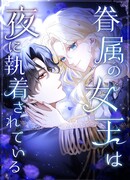 Королева во власти ночи