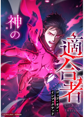 манга Владыка Заражённых (The God’s Chosen ~ God of the Infected: Kami no tekigō-sha ~ goddo Obu infekuteddo ~) 21.10.25
