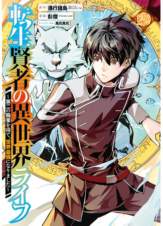 манга Жизнь перерождённого мудреца в другом мире. Получение второй профессии и становление сильнейшим. (Life as a Reincarnated Sage in Another World ~Gaining a Second Profession and Becoming the Strongest in the World~: Tensei Kenja no Isekai Raifu ~Daini no Shokugyo wo Ete, Sekai Saikyou ni Narimashita~) 21.10.25