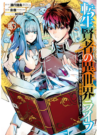 манга Жизнь перерождённого мудреца в другом мире. Получение второй профессии и становление сильнейшим. (Life as a Reincarnated Sage in Another World ~Gaining a Second Profession and Becoming the Strongest in the World~: Tensei Kenja no Isekai Raifu ~Daini no Shokugyo wo Ete, Sekai Saikyou ni Narimashita~) 21.10.25