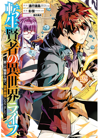 манга Жизнь перерождённого мудреца в другом мире. Получение второй профессии и становление сильнейшим. (Life as a Reincarnated Sage in Another World ~Gaining a Second Profession and Becoming the Strongest in the World~: Tensei Kenja no Isekai Raifu ~Daini no Shokugyo wo Ete, Sekai Saikyou ni Narimashita~) 21.10.25