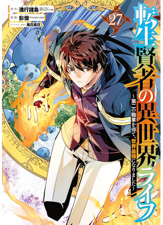 манга Жизнь перерождённого мудреца в другом мире. Получение второй профессии и становление сильнейшим. (Life as a Reincarnated Sage in Another World ~Gaining a Second Profession and Becoming the Strongest in the World~: Tensei Kenja no Isekai Raifu ~Daini no Shokugyo wo Ete, Sekai Saikyou ni Narimashita~) 21.10.25