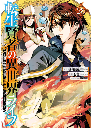 манга Жизнь перерождённого мудреца в другом мире. Получение второй профессии и становление сильнейшим. (Life as a Reincarnated Sage in Another World ~Gaining a Second Profession and Becoming the Strongest in the World~: Tensei Kenja no Isekai Raifu ~Daini no Shokugyo wo Ete, Sekai Saikyou ni Narimashita~) 21.10.25