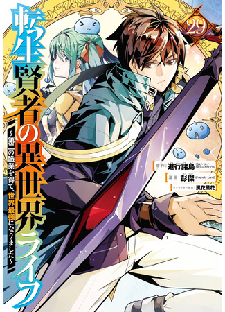 манга Жизнь перерождённого мудреца в другом мире. Получение второй профессии и становление сильнейшим. (Life as a Reincarnated Sage in Another World ~Gaining a Second Profession and Becoming the Strongest in the World~: Tensei Kenja no Isekai Raifu ~Daini no Shokugyo wo Ete, Sekai Saikyou ni Narimashita~) 21.10.25