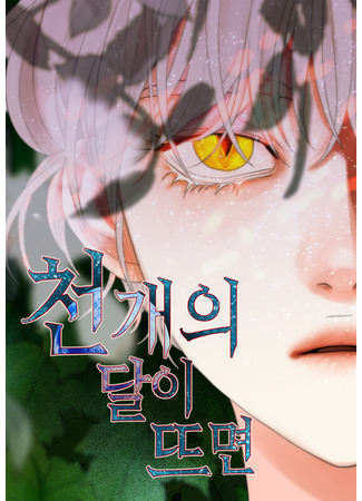 манга Когда взойдёт тысяча лун (When a Thousand Moons Rise: Сheon gaeui dar-i tteumyeon) 21.10.25