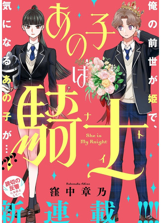 манга Она мой рыцарь (She is My Knight: Ano Ko wa Kishi) 22.10.25