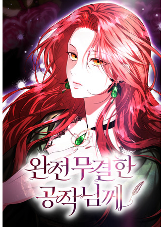 манга Его Светлейшему, безупречному герцогу (To the Perfect Duke: Wanjeon‑mu‑gyeol‑han Gongjak‑nim‑kke) 22.10.25