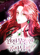 Его Светлейшему, безупречному герцогу