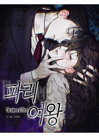 манга Королева мух (The Queen of Flies: Pari yeowang) 22.10.25