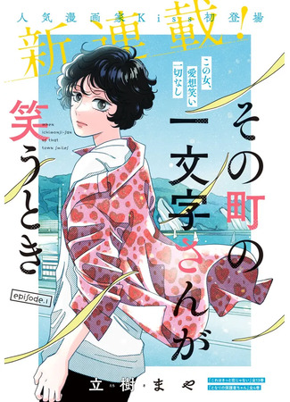 манга Когда Итимондзи-сан из того городка улыбается (When Ichimonji-san of That Town Smiles: Sono Machi no Ichimonji-san ga Warau Toki) 22.10.25