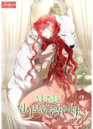 манга Я выдрессировала главного героя (I Will Temporarily Protect The Male Lead: Namjureul imsiboho jung-ibnida) 22.10.25