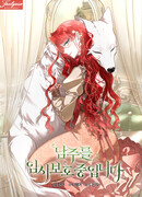 Я выдрессировала главного героя