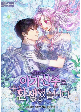 манга Моё перерождение в качестве божественного зверя (I Was Reincarnated as a Divine Baby Fox God: Agi shinsuro hwansaenghassspnida) 22.10.25