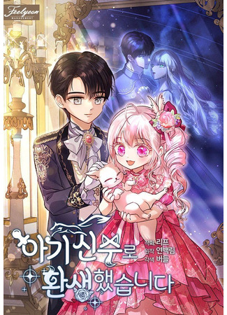 манга Моё перерождение в качестве божественного зверя (I Was Reincarnated as a Divine Baby Fox God: Agi shinsuro hwansaenghassspnida) 22.10.25