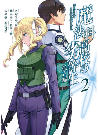 манга Непутёвый ученик в школе магии: Изоляция (Mahouka Koukou no Rettousei: Koritsu-hen: The Irregular at Magic High: Isolation Arc) 22.10.25