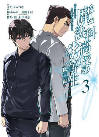 манга Непутёвый ученик в школе магии: Изоляция (Mahouka Koukou no Rettousei: Koritsu-hen: The Irregular at Magic High: Isolation Arc) 22.10.25