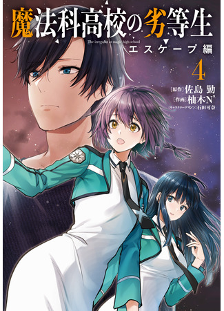 манга Непутёвый ученик в школе магии: Побег (Mahouka Koukou no Rettousei: Escape-hen) 22.10.25