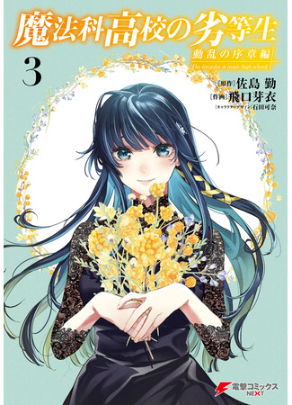 манга Непутёвый ученик в школе магии: Начало беспорядков (The Irregular at Magic High School: Prologue of Disturbance: Mahouka Koukou no Rettousei: Douran no Joshou-hen) 22.10.25