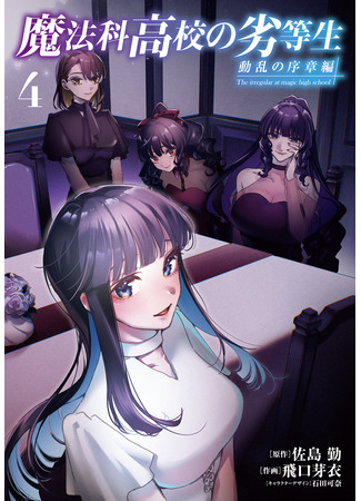 манга Непутёвый ученик в школе магии: Начало беспорядков (The Irregular at Magic High School: Prologue of Disturbance: Mahouka Koukou no Rettousei: Douran no Joshou-hen) 22.10.25