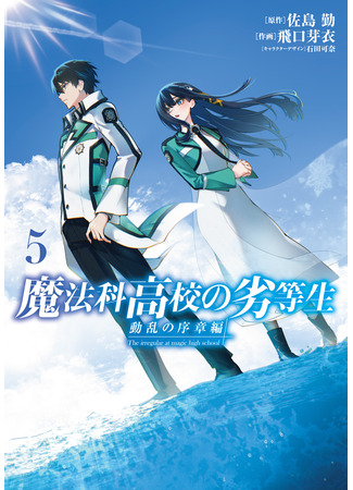 манга Непутёвый ученик в школе магии: Начало беспорядков (The Irregular at Magic High School: Prologue of Disturbance: Mahouka Koukou no Rettousei: Douran no Joshou-hen) 22.10.25