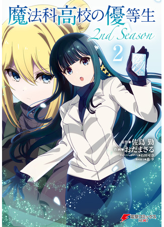 манга Почетная ученица в школе магии (второй сезон) (The Honor Student at Magic High School 2nd Season: Mahouka Koukou no Yuutousei 2nd Season) 22.10.25