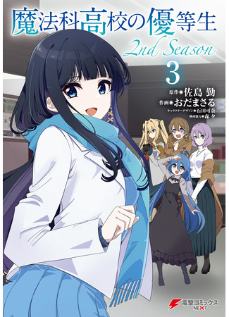 манга Почетная ученица в школе магии (второй сезон) (The Honor Student at Magic High School 2nd Season: Mahouka Koukou no Yuutousei 2nd Season) 22.10.25