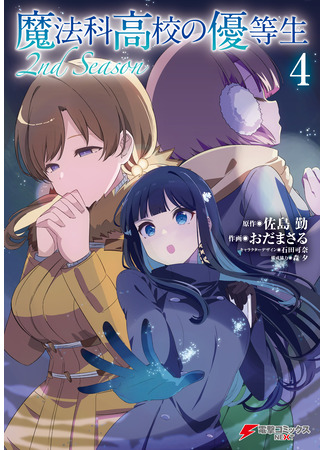 манга Почетная ученица в школе магии (второй сезон) (The Honor Student at Magic High School 2nd Season: Mahouka Koukou no Yuutousei 2nd Season) 22.10.25