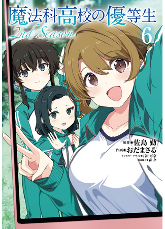 манга Почетная ученица в школе магии (второй сезон) (The Honor Student at Magic High School 2nd Season: Mahouka Koukou no Yuutousei 2nd Season) 22.10.25