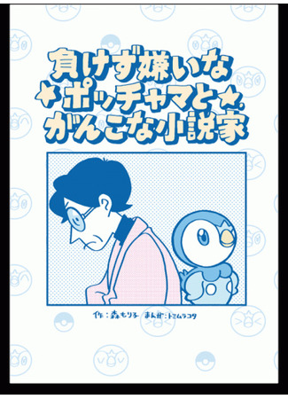 манга Упрямый автор и решительный Пиплап (Determined Piplup and Stubborn Author: Makezugirai na Pochama to Ganko na Shousetsuka) 22.10.25