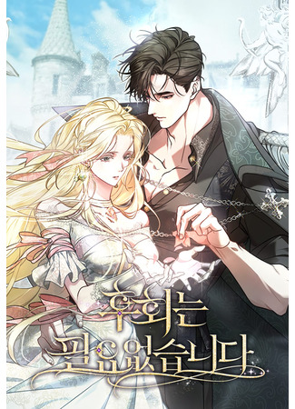 манга Счастливый конец наступит после мести. (I won&#39;t regret my second life – the happy ending comes after revenge: Huhoeneun pir-yo eobs-seupnida) 22.10.25