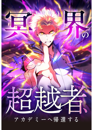 манга Владыка Преисподней возвращается в Академию! (The Underworld Transcendent Is Unrivaled at the School: Meikai no chouetsusha, academy e kikan suru) 22.10.25