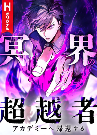 манга Владыка Преисподней возвращается в Академию! (The Underworld Transcendent Is Unrivaled at the School: Meikai no chouetsusha, academy e kikan suru) 22.10.25