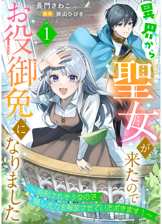 манга Святая прибыла из другого мира и я, наконец, обрела свободу! (Ikai kara seijo ga kitanode oyakugomen ni narimashita ~Shokeisare sōna node kakushita chikara o kaihō sa sete itadakimasu!~: Ikai kara seijo ga kitanode oyakugomen ni narimashita ~Shokeisare sōnanode kakushita chikara o kaihō sa sete itadakimasu!~) 22.10.25