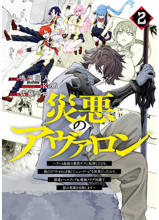 манга Я стал злодеем в игре (Avalon of Disaster: Wazawai no Avalon) 23.10.25