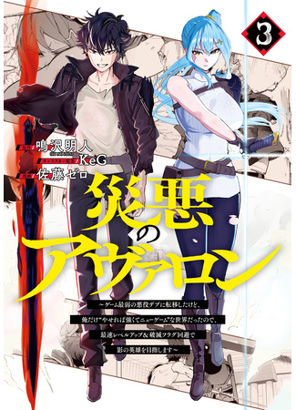 манга Я стал злодеем в игре (Avalon of Disaster: Wazawai no Avalon) 23.10.25