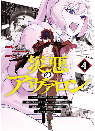 манга Я стал злодеем в игре (Avalon of Disaster: Wazawai no Avalon) 23.10.25