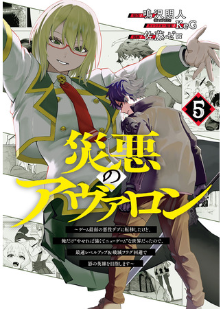 манга Я стал злодеем в игре (Avalon of Disaster: Wazawai no Avalon) 23.10.25