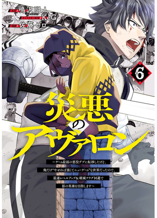 манга Я стал злодеем в игре (Avalon of Disaster: Wazawai no Avalon) 23.10.25