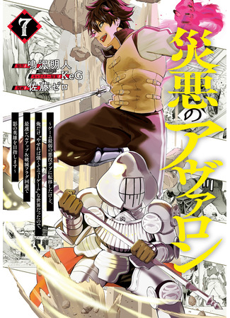 манга Я стал злодеем в игре (Avalon of Disaster: Wazawai no Avalon) 23.10.25