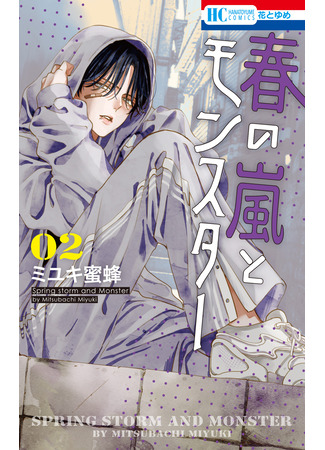манга Весенняя буря и монстр (Spring storm and monster: Haru no Arashi to Monster) 23.10.25