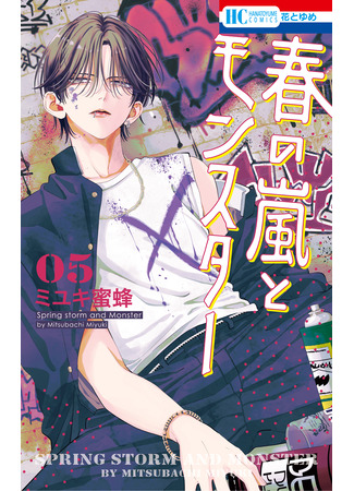 манга Весенняя буря и монстр (Spring storm and monster: Haru no Arashi to Monster) 23.10.25