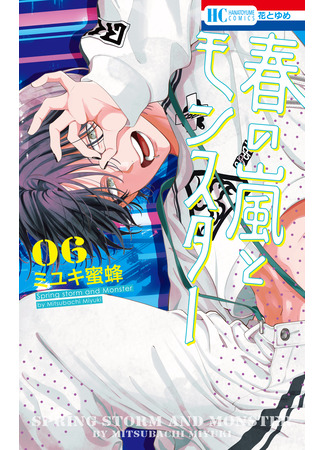 манга Весенняя буря и монстр (Spring storm and monster: Haru no Arashi to Monster) 23.10.25