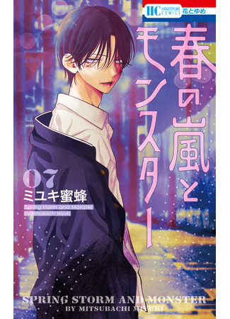 манга Весенняя буря и монстр (Spring storm and monster: Haru no Arashi to Monster) 23.10.25