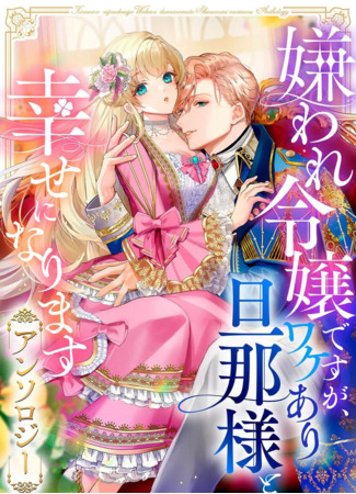 манга Может, я и ненавистная аристократка, но я буду счастлива со своим мужем (I May Be a Hated Noble Lady, but I’m Going to Be Happy with My Secretive Husband – Anthology: Kiraware Reijou desu ga, Wakeari Danna-sama to Shiawase ni Narimasu Anthology) 23.10.25