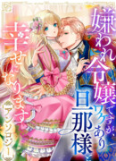 Может, я и ненавистная аристократка, но я буду счастлива со своим мужем