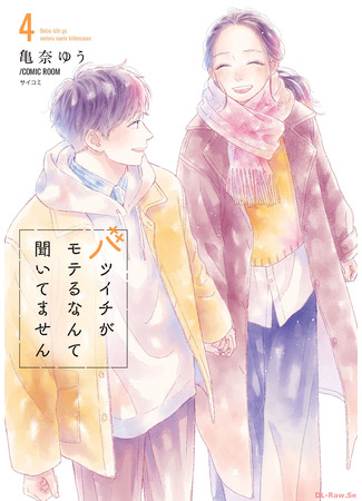 манга С каких пор парней привлекают разведённые? (Who Knew Divorcees Were So Popular: Batsu Ichi ga moteru nante kiitemasen) 23.10.25