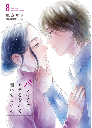 манга С каких пор парней привлекают разведённые? (Who Knew Divorcees Were So Popular: Batsu Ichi ga moteru nante kiitemasen) 23.10.25